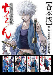 ちるらん 新撰組鎮魂歌 合本版