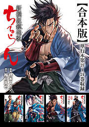 ちるらん 新撰組鎮魂歌 合本版