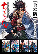 ちるらん 新撰組鎮魂歌 合本版 6巻