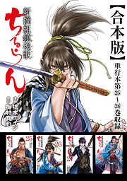 ちるらん 新撰組鎮魂歌 合本版