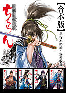 ちるらん 新撰組鎮魂歌 合本版 7巻
