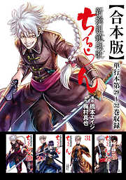 ちるらん 新撰組鎮魂歌 合本版