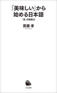 「美味しい」から始める日本語　「食」の語彙力