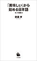 「美味しい」から始める日本語　「食」の語彙力