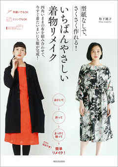 型紙なしで、さくさく作れる！　いちばんやさしい着物リメイク