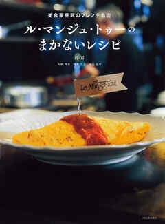 ル・マンジュ・トゥーのまかないレシピ