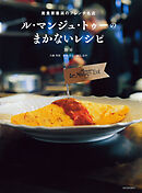 ル・マンジュ・トゥーのまかないレシピ