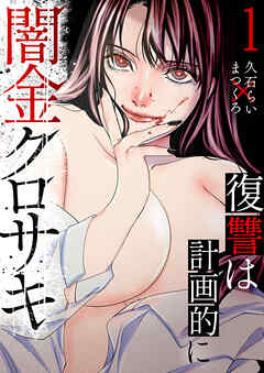 【期間限定　試し読み増量版】闇金クロサキ～復讐は計画的に～【電子単行本版】