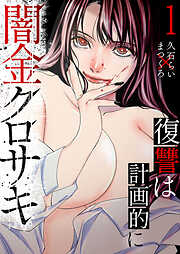 【期間限定　試し読み増量版】闇金クロサキ～復讐は計画的に～【電子単行本版】