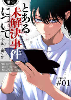 【期間限定　試し読み増量版】【報告】とある未解決事件について【電子単行本版】