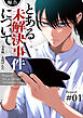 【期間限定　試し読み増量版】【報告】とある未解決事件について【電子単行本版】１