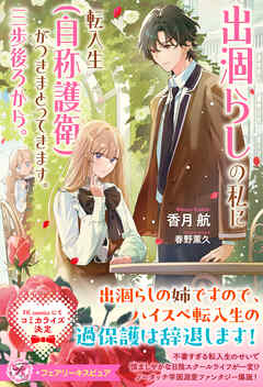 【期間限定　試し読み増量版】出涸らしの私に転入生（自称護衛）がつきまとってきます。三歩後ろから。【特典SS付】【イラスト付】