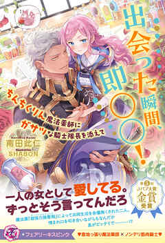 【期間限定　試し読み増量版】出会った瞬間、即○○！　ちんちくりん魔法薬師にガサツな騎士隊長を添えて【特典SS付】【イラスト付】