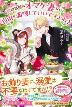 【期間限定　試し読み増量版】契約結婚のオマケ妻なので自由を満喫していいですよね？【特典SS付】【イラスト付】