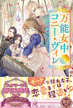 【期間限定　試し読み増量版】万能女中コニー・ヴィレ【初回限定SS付】【イラスト付】