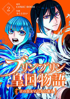 【期間限定　無料お試し版】ブリンブリン皇国物語～古の皇女と七人の護人～