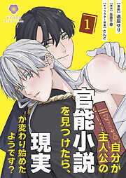 【期間限定　試し読み増量版】自分が主人公の官能小説を見つけたら、現実が変わり始めたようです？【合本版】