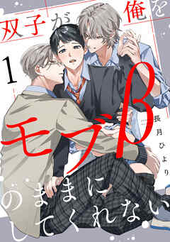 【期間限定　無料お試し版】双子が俺をモブβのままにしてくれない【単話版】