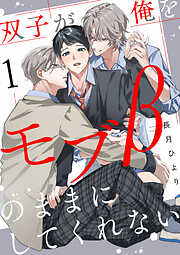 【期間限定　無料お試し版】双子が俺をモブβのままにしてくれない【単話版】