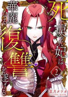 【期間限定　無料お試し版】死に戻った妃は華麗なる復讐を遂げる