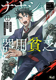 【期間限定　無料お試し版】ナナシの器用貧乏