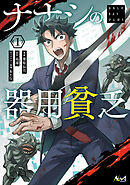 【期間限定　無料お試し版】ナナシの器用貧乏
