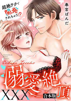 溺愛絶頂XXX～超絶テクで開発されちゃう！？～【合本版】