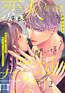 優里亜、聞いてる？　恋人（仮）は妄想より奇なり【単話】 2