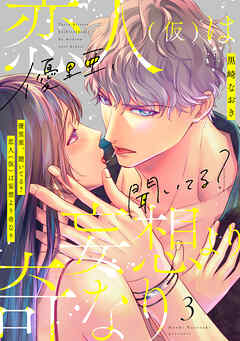 優里亜、聞いてる？　恋人（仮）は妄想より奇なり【単話】 3