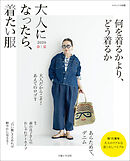 大人になったら、着たい服 2026春夏