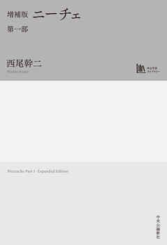増補版　ニーチェ　第一部