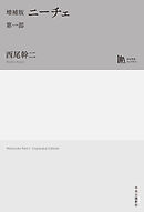 増補版　ニーチェ　第一部