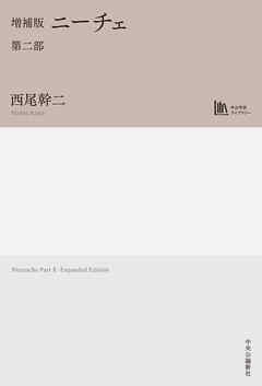 増補版　ニーチェ　第二部
