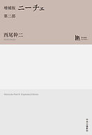 増補版　ニーチェ　第二部