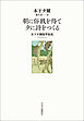 朝に俗銭を得て 夕に詩をつくる　木下夕爾随筆集成