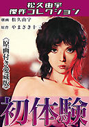初体験＜原画付き愛蔵版＞・松久由宇傑作コレクション