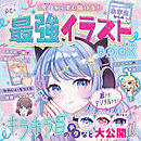 今日からすぐ描ける！ 小学生からの最強イラストBOOK