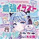今日からすぐ描ける！ 小学生からの最強イラストBOOK
