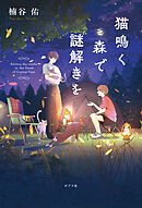 猫鳴く森で謎解きを
