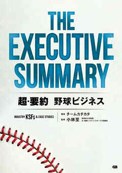 THE EXECUTIVE SUMMARY 超・要約 野球ビジネス Industry KSFs & Case Studies