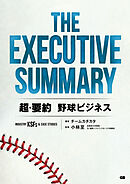 THE EXECUTIVE SUMMARY 超・要約 野球ビジネス Industry KSFs & Case Studies