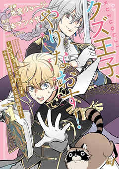 クズ王子やりなおす！ ～ざまぁされて死んだけど、今度は筋書きブチ壊して生き延びる～ (1)