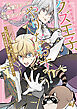 クズ王子やりなおす！ ～ざまぁされて死んだけど、今度は筋書きブチ壊して生き延びる～ (1)