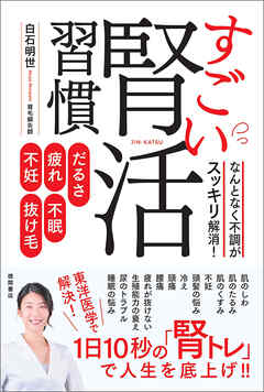 だるさ・疲れ・不眠・不妊・抜け毛　なんとなく不調がスッキリ解消！　すごい腎活習慣
