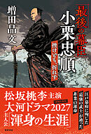 「最後の幕臣」小栗忠順　挫けども、折れず