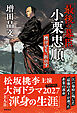 「最後の幕臣」小栗忠順　挫けども、折れず