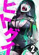 ヒトグイ 第2話