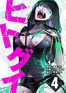 ヒトグイ 第4話