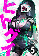 ヒトグイ 第5話