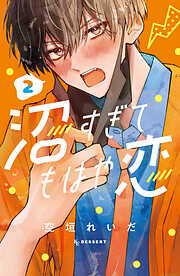 【期間限定　無料お試し版】沼すぎてもはや恋